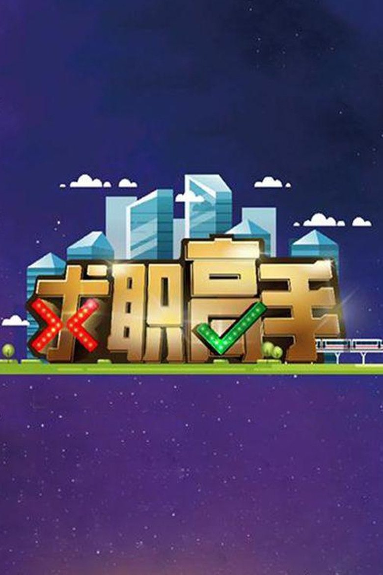 Poster of QIU ZHI GAO SHOU