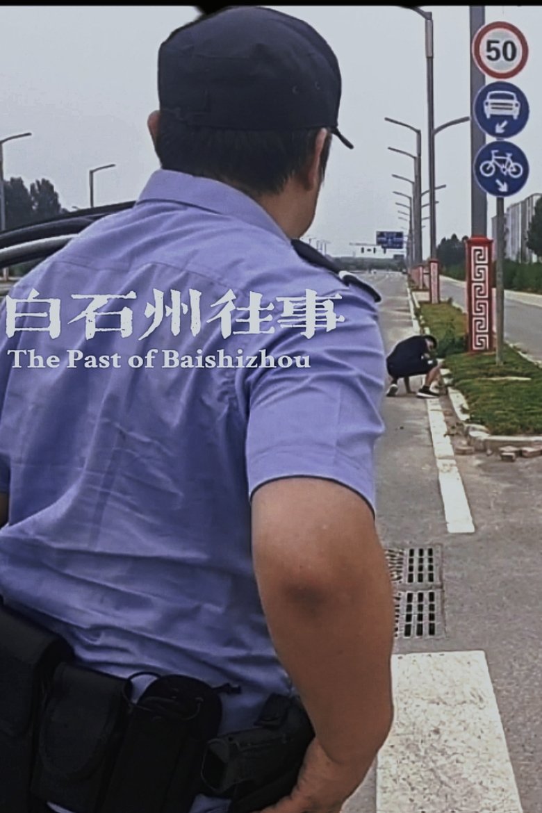 Poster of 白石州往事