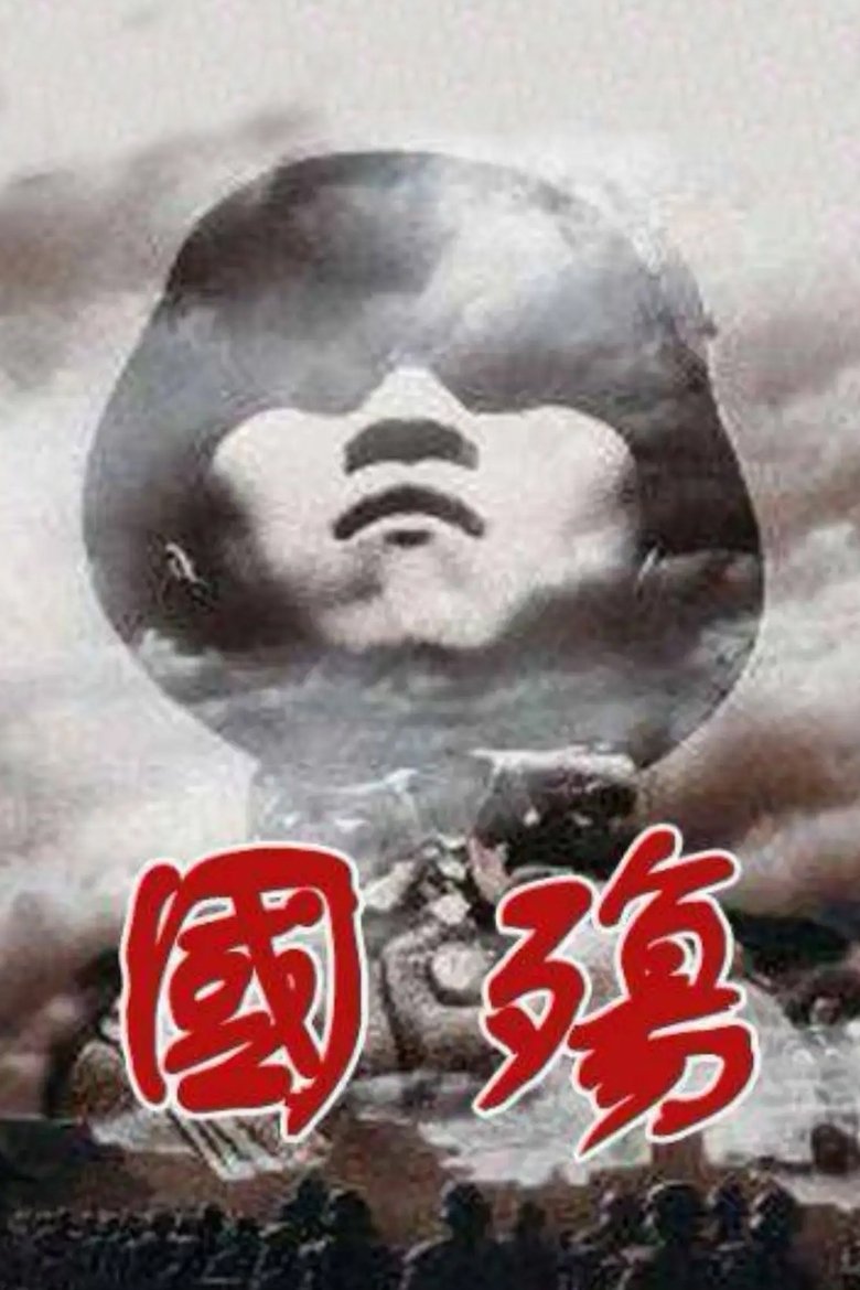 Poster of Episodes in 国殇 - Season 1 - Season 1