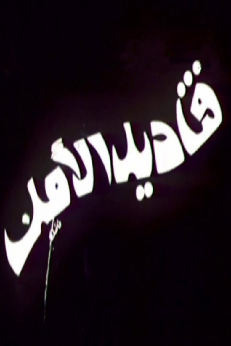 Poster of قناديل الأمل