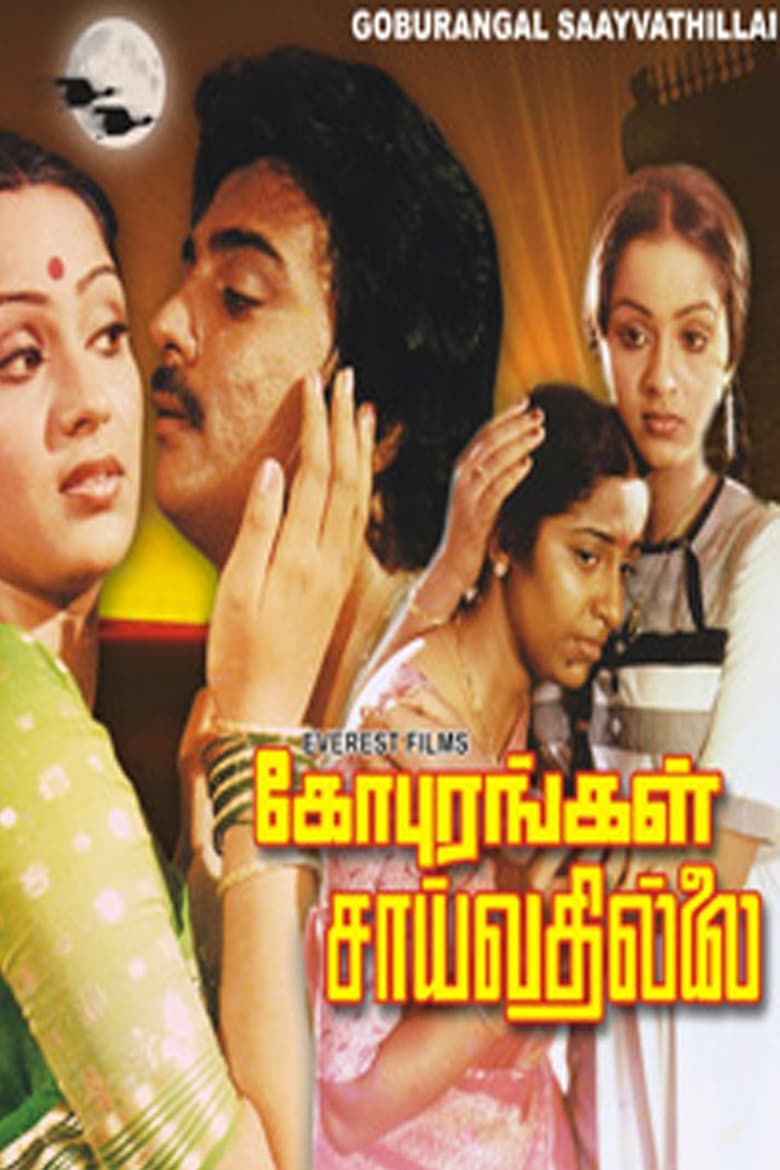 Poster of Gopurangal Saivathillai