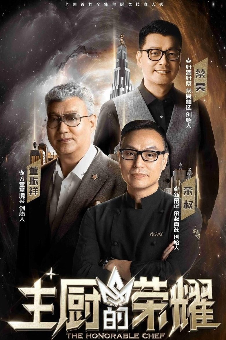 Poster of 主厨的荣耀
