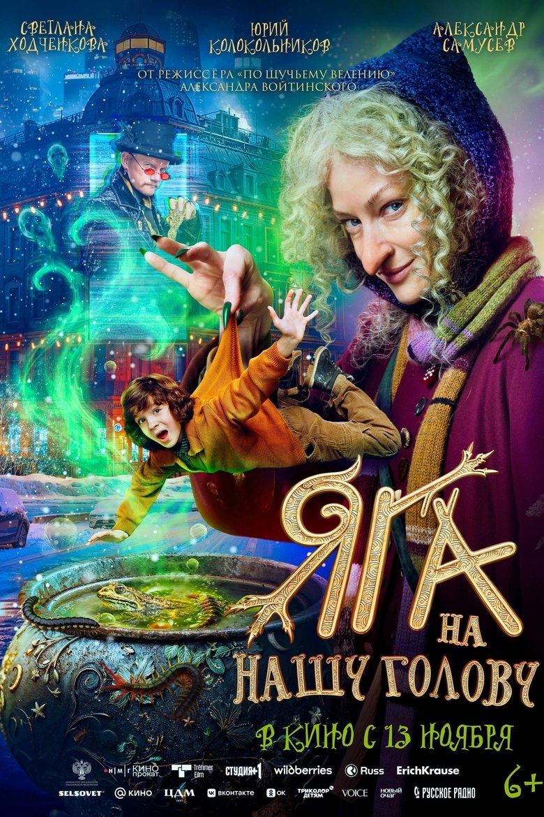 Poster of Яга на нашу голову