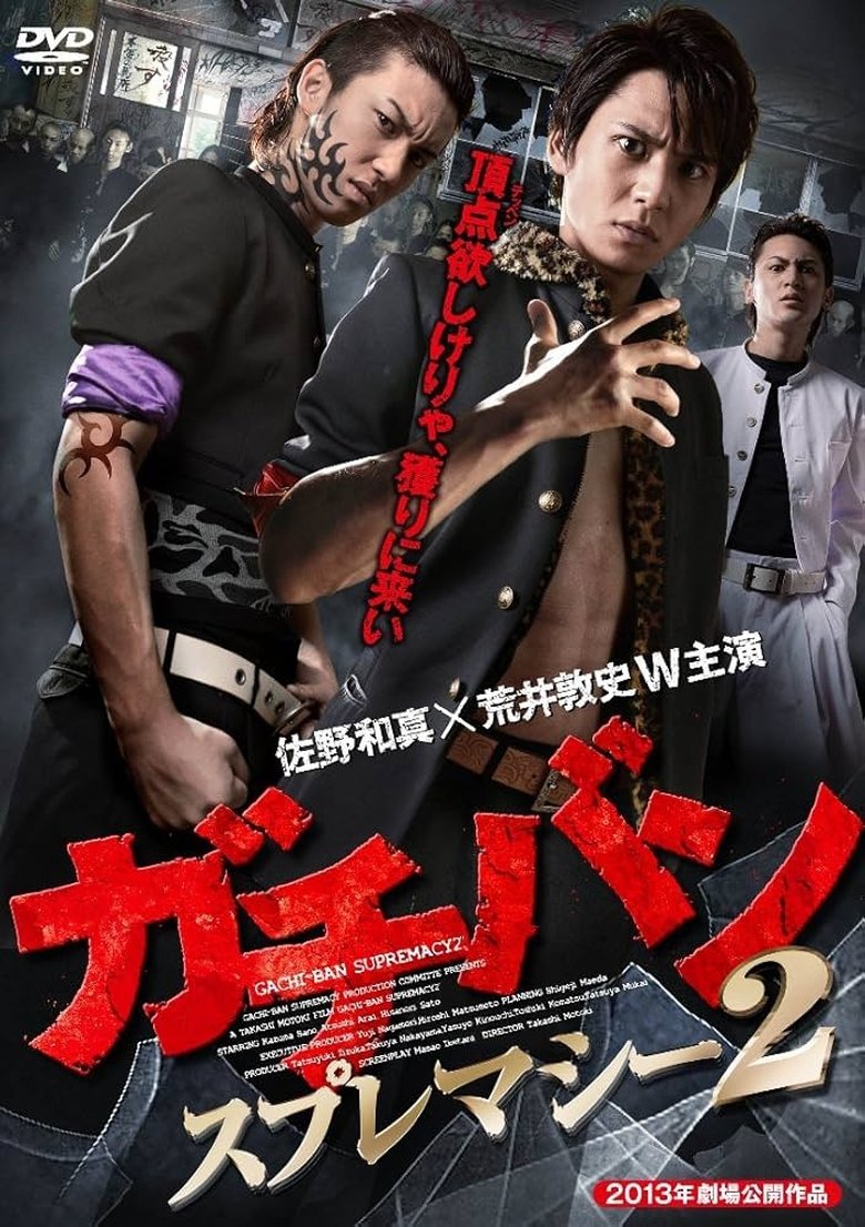 Poster of ガチバン スプレマシー2