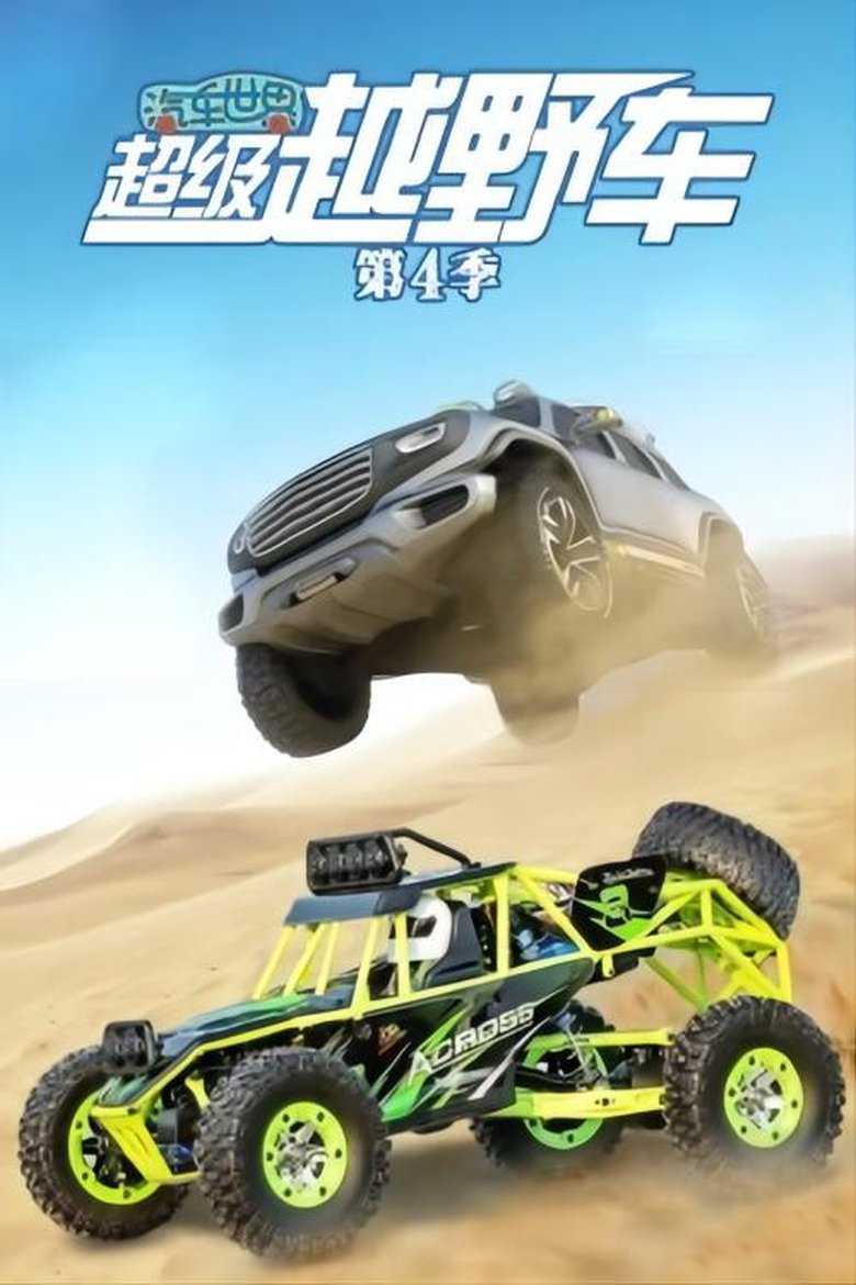 Poster of Episodes in 汽车世界之超级越野车 - Season 4 - Season 4