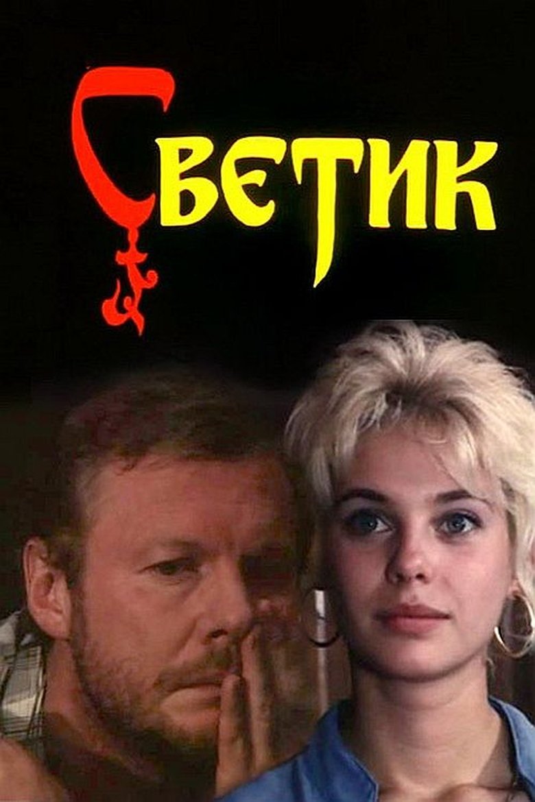 Poster of Svetik