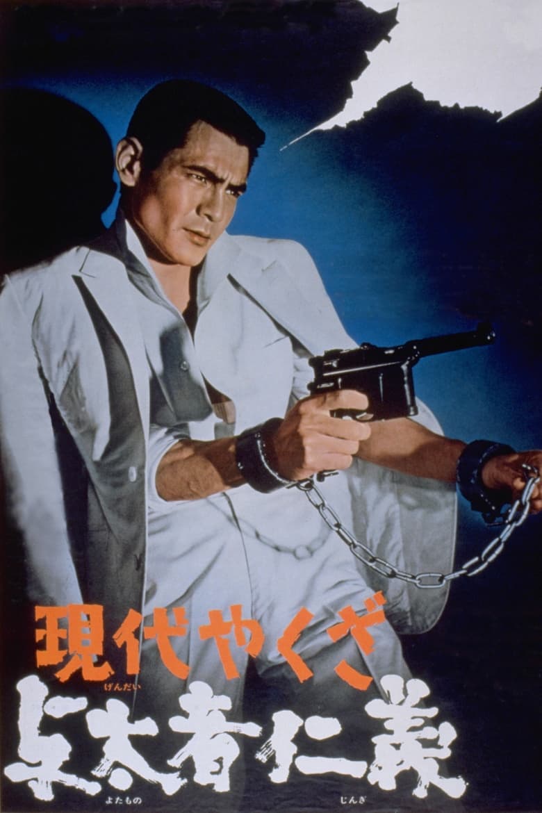 Poster of A Modern Yakuza: Humanity and Justice of the Outlaw