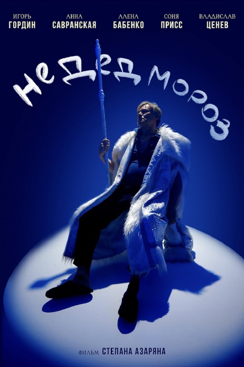 Poster of Не Дед Мороз