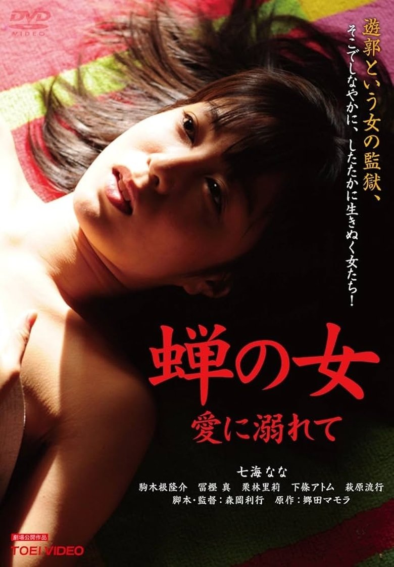 Poster of Woman Like a Cicada：Addicted to Love