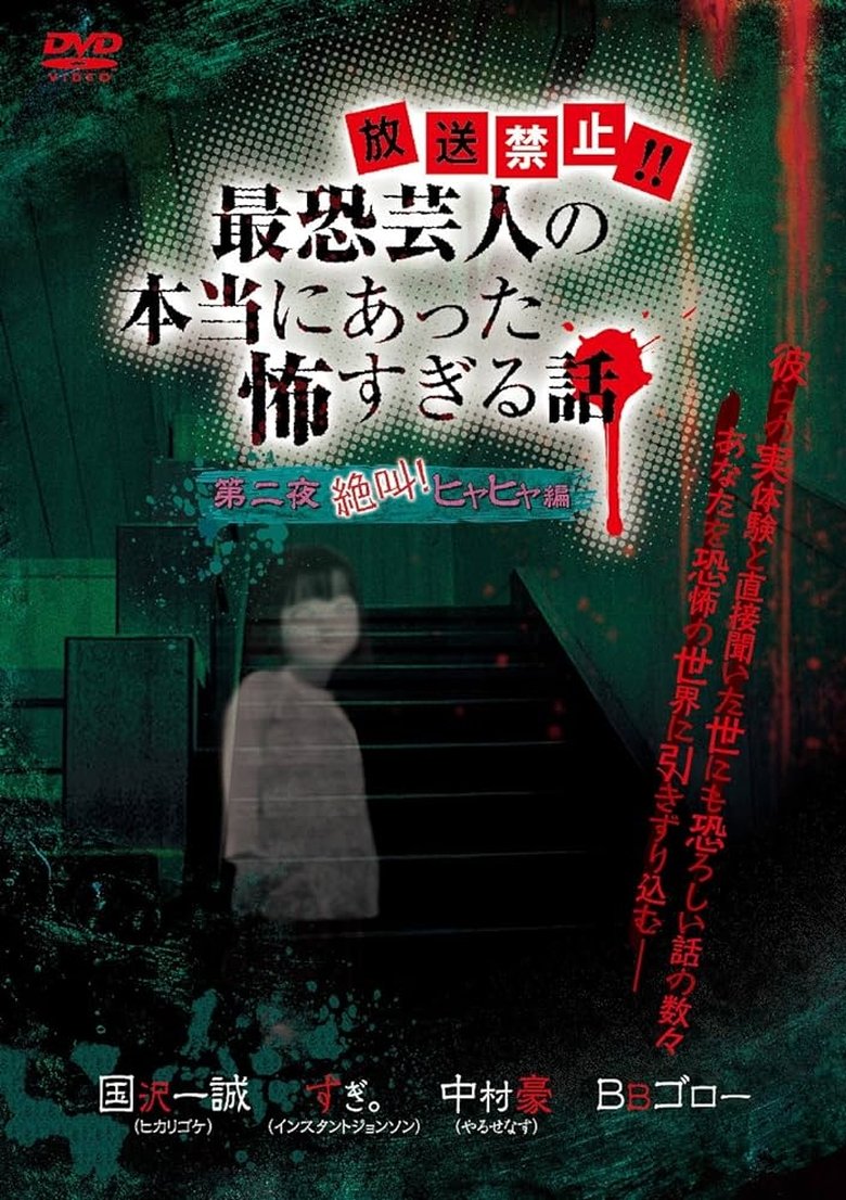 Poster of Hōsō Kinshi!! Saikyō Geinin no Hontō ni Atta Kowasugiru Hanashi Daiichi Yoru Zekkyou! Hiya Hiya Hen