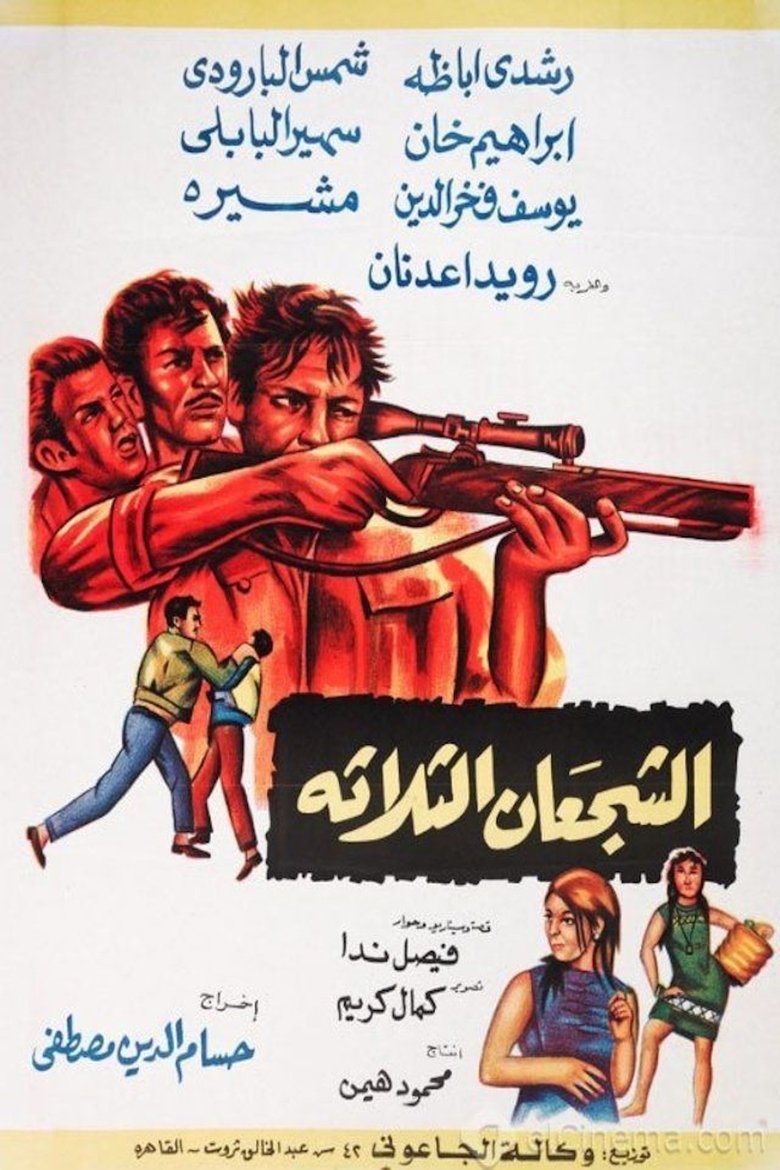 Poster of الشجعان الثلاثة