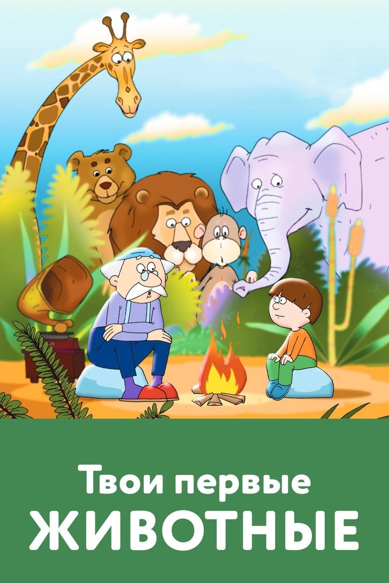 Poster of Your First Animals