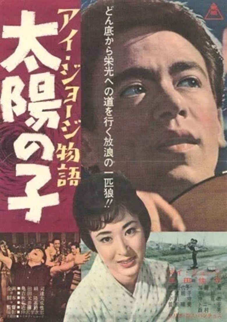 Poster of I. George monogatari taiyō no ko