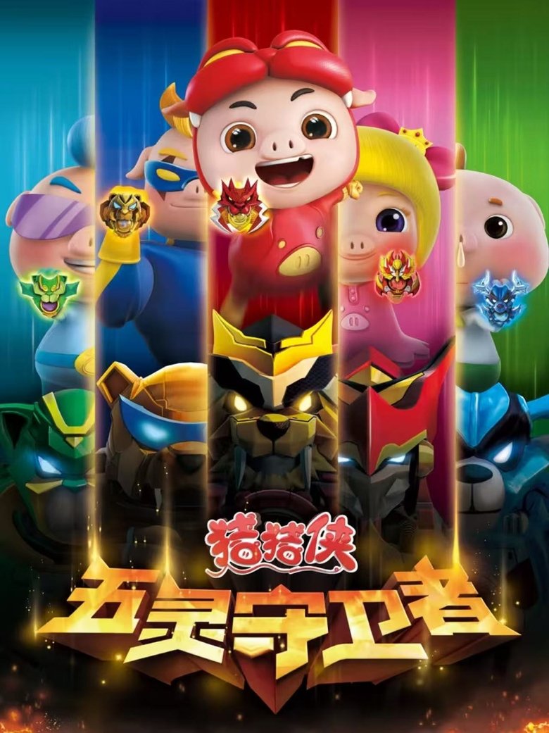 Poster of Cast and Crew in 猪猪侠之五灵守卫者 - Episode 6 (Season 1 - Episode 6) - Episode 6