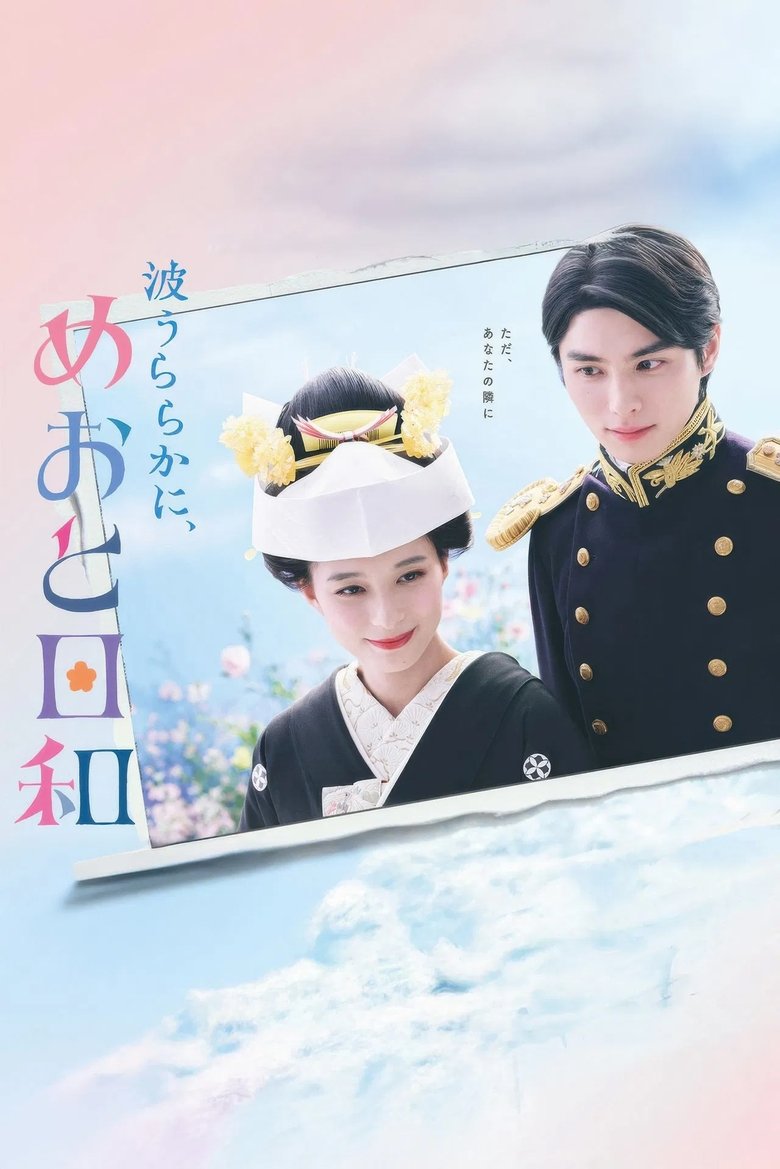 Poster of Episodes in A Calm Sea And Beautiful Days With You - Season 1 - Season 1