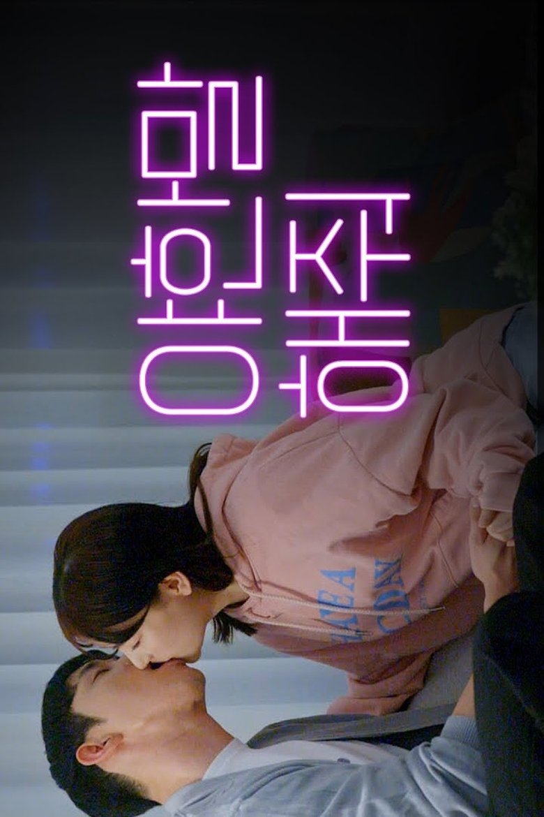 Poster of Sweet and Sour