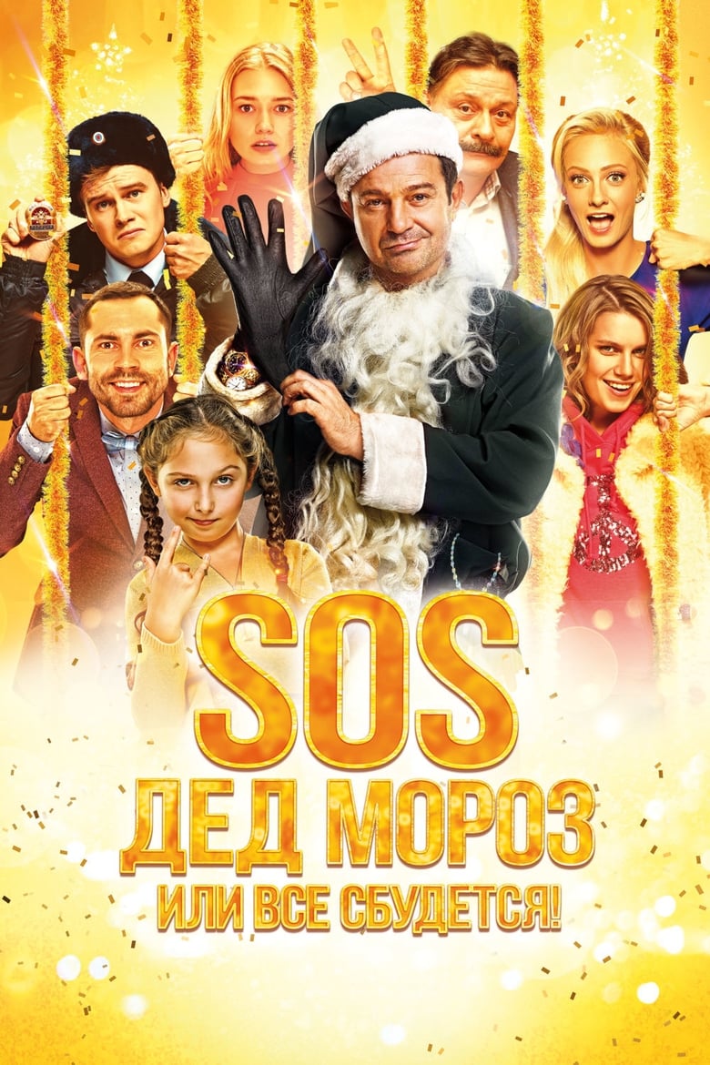 Poster of SOS, Santa Claus or Everything Will Come True!