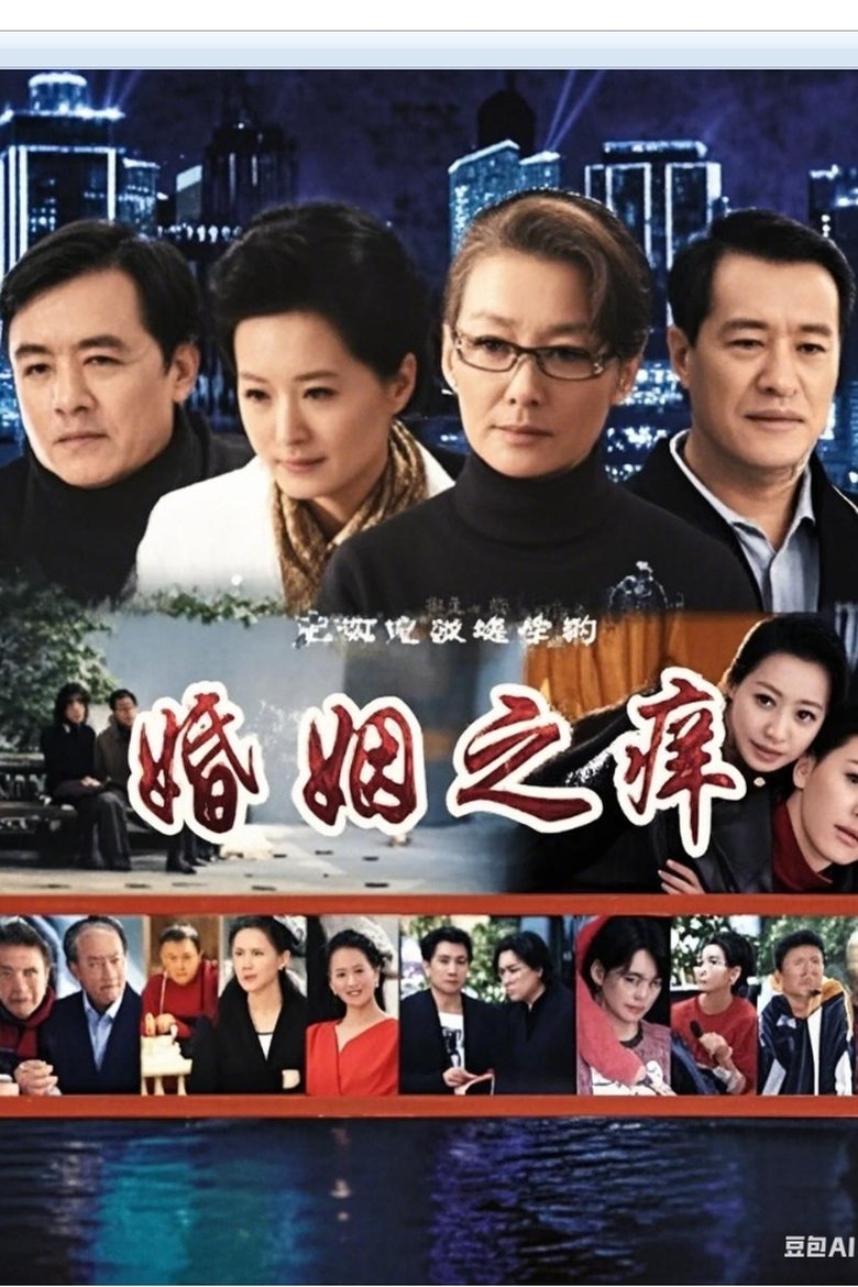 Poster of Episodes in 婚姻之痒 - Season 1 - Season 1