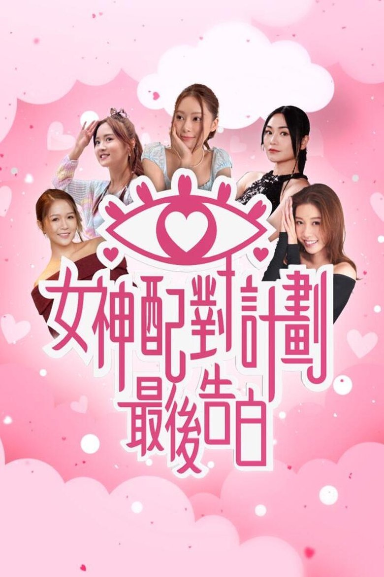 Poster of A Date with Goddess - The Final Confession