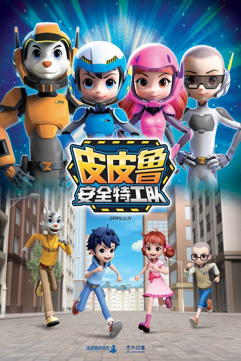 Poster of 皮皮鲁安全特工队