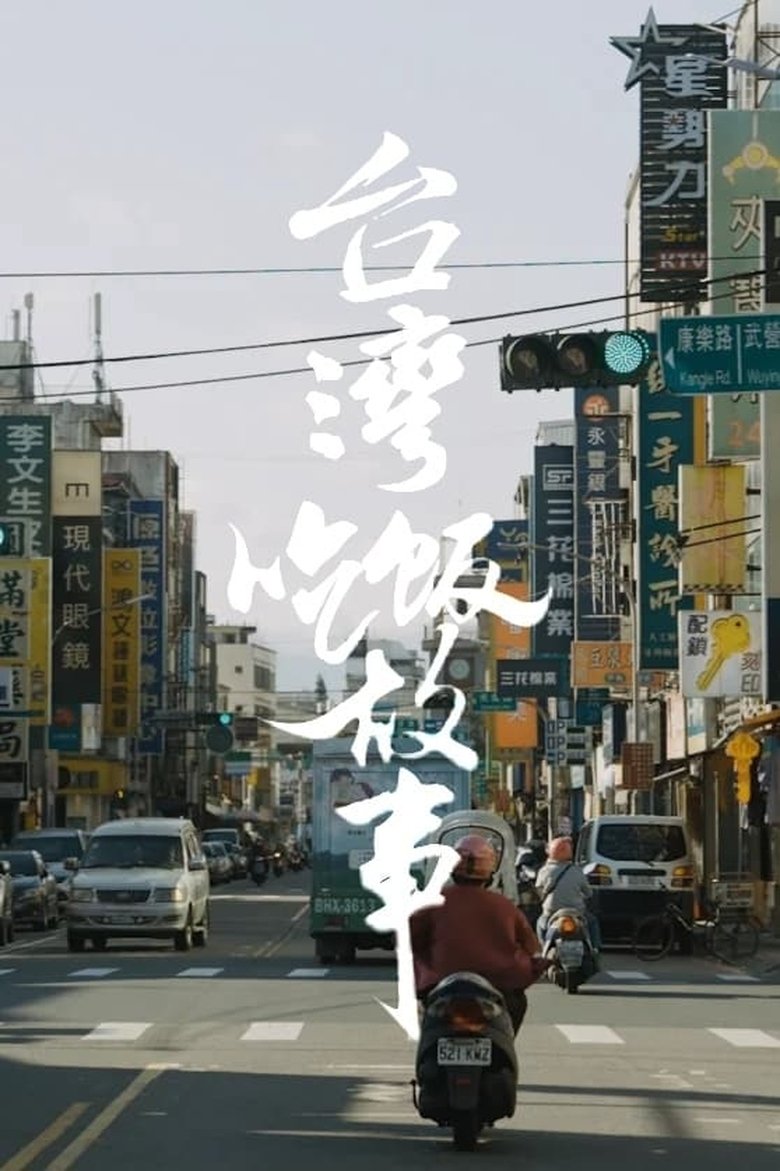 Poster of Episodes in 食贫道充电纪录片 - Season 3 - Season 3