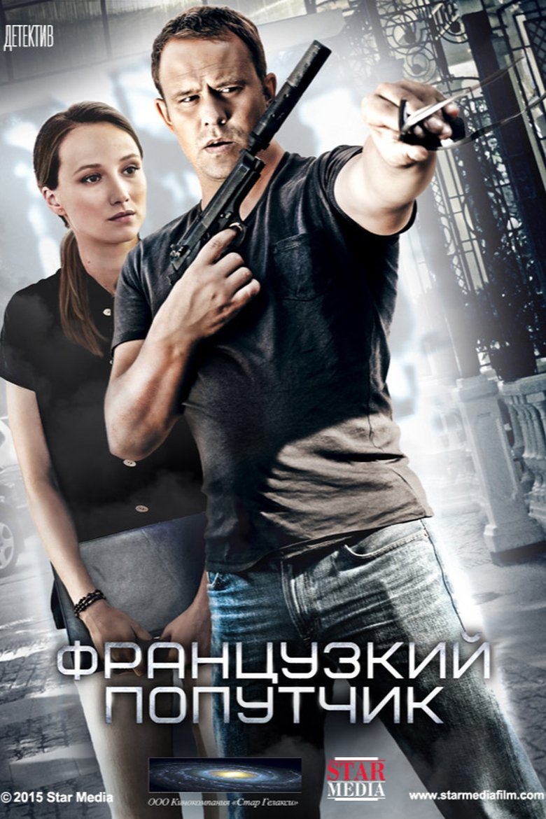 Poster of Французский попутчик