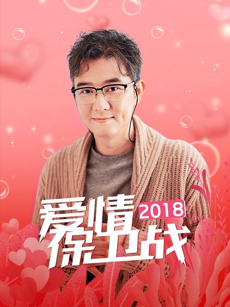 Poster of Cast and Crew in 爱情保卫战 - Episode 66 (Season 9 - Episode 66) - Episode 66