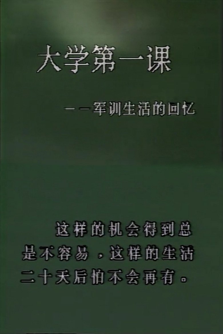 Poster of First Class in College: Memories of the Military Training