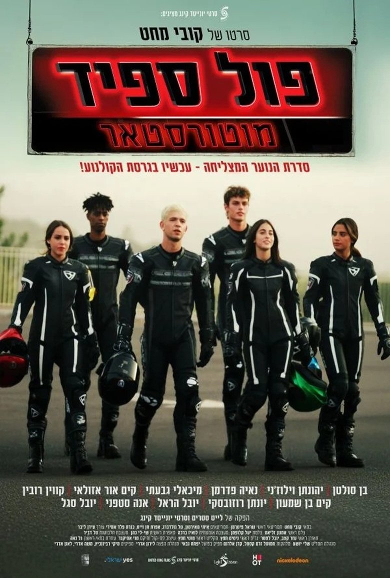 Poster of פול ספיד: מוטורסטאר