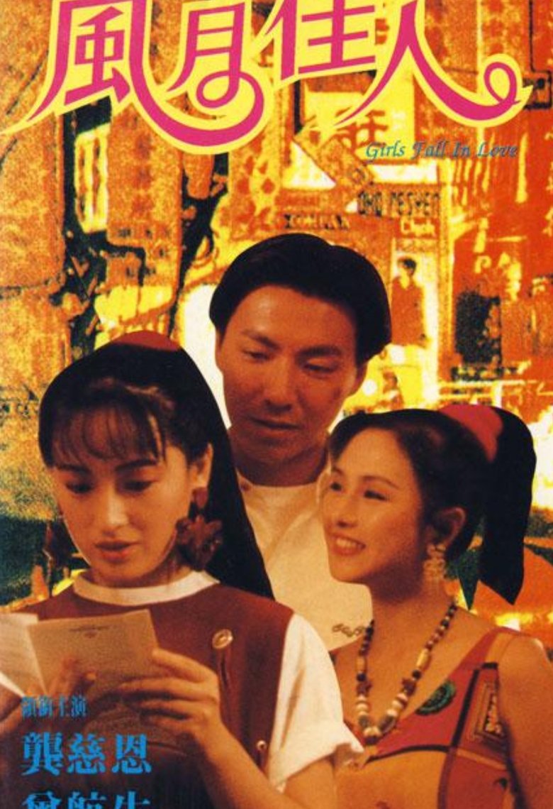 Poster of 风月佳人
