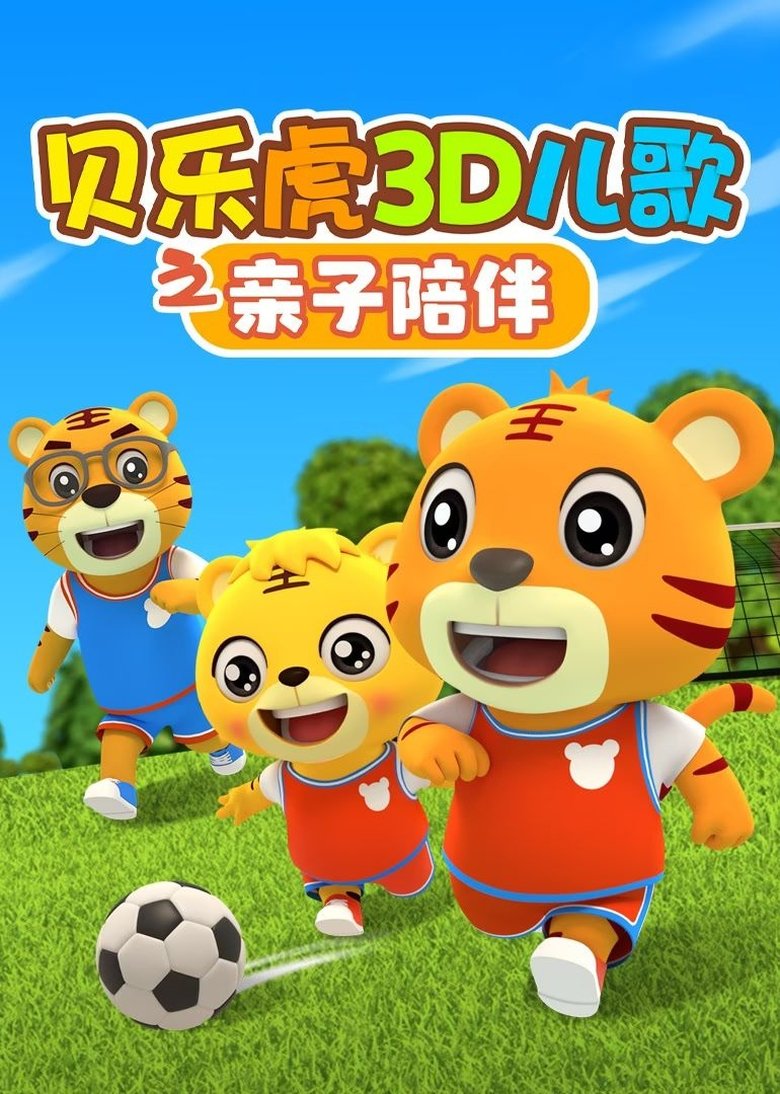 Poster of 贝乐虎3D儿歌之亲子陪伴