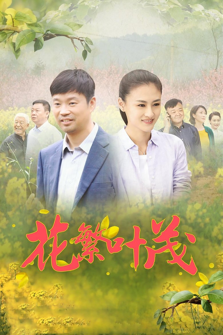 Poster of Episodes in 花繁叶茂 - Season 1 - Season 1