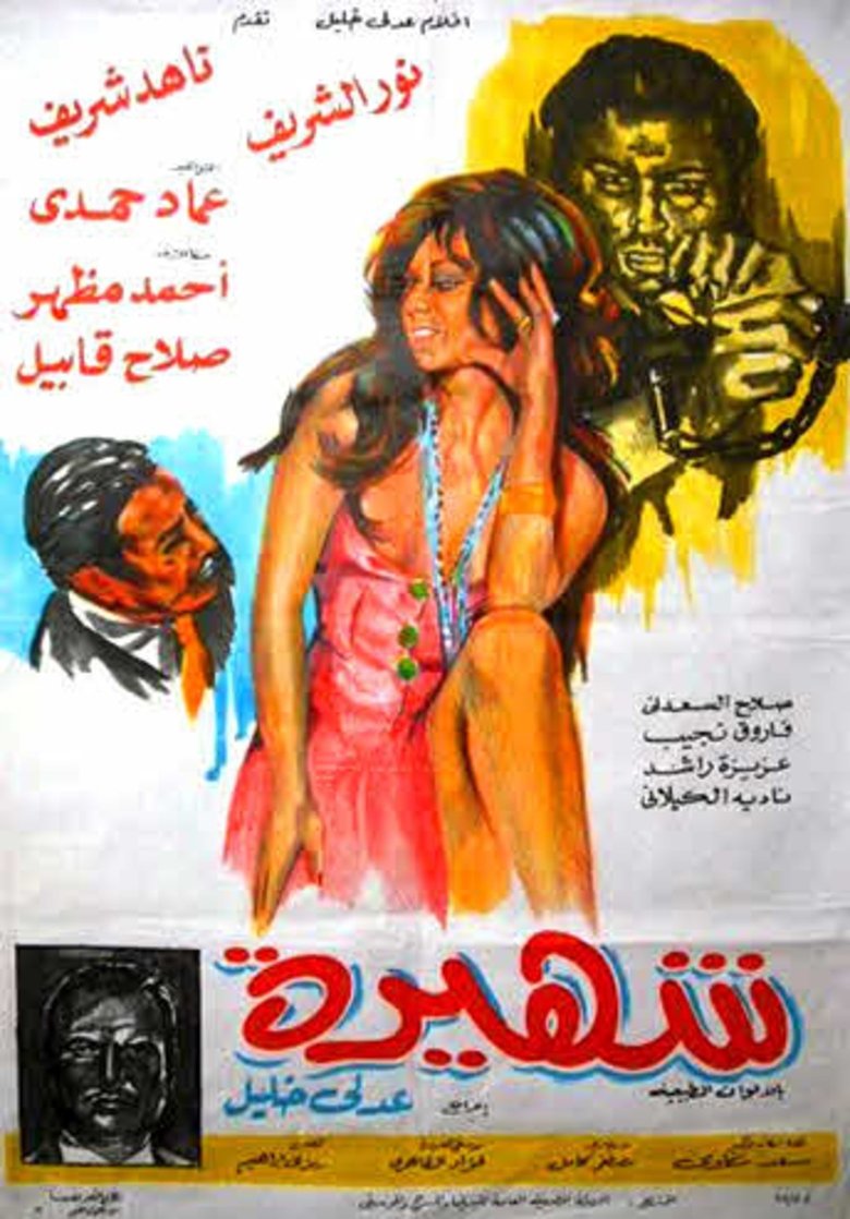 Poster of شهيرة