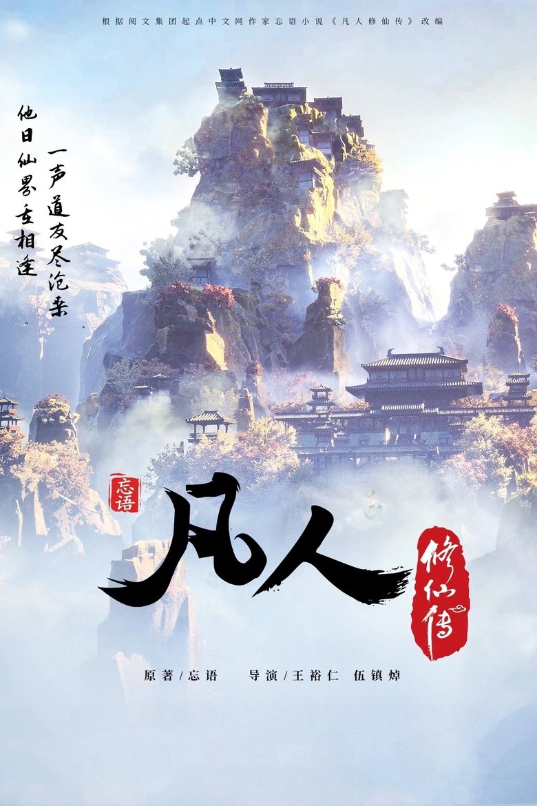Poster of 凡人