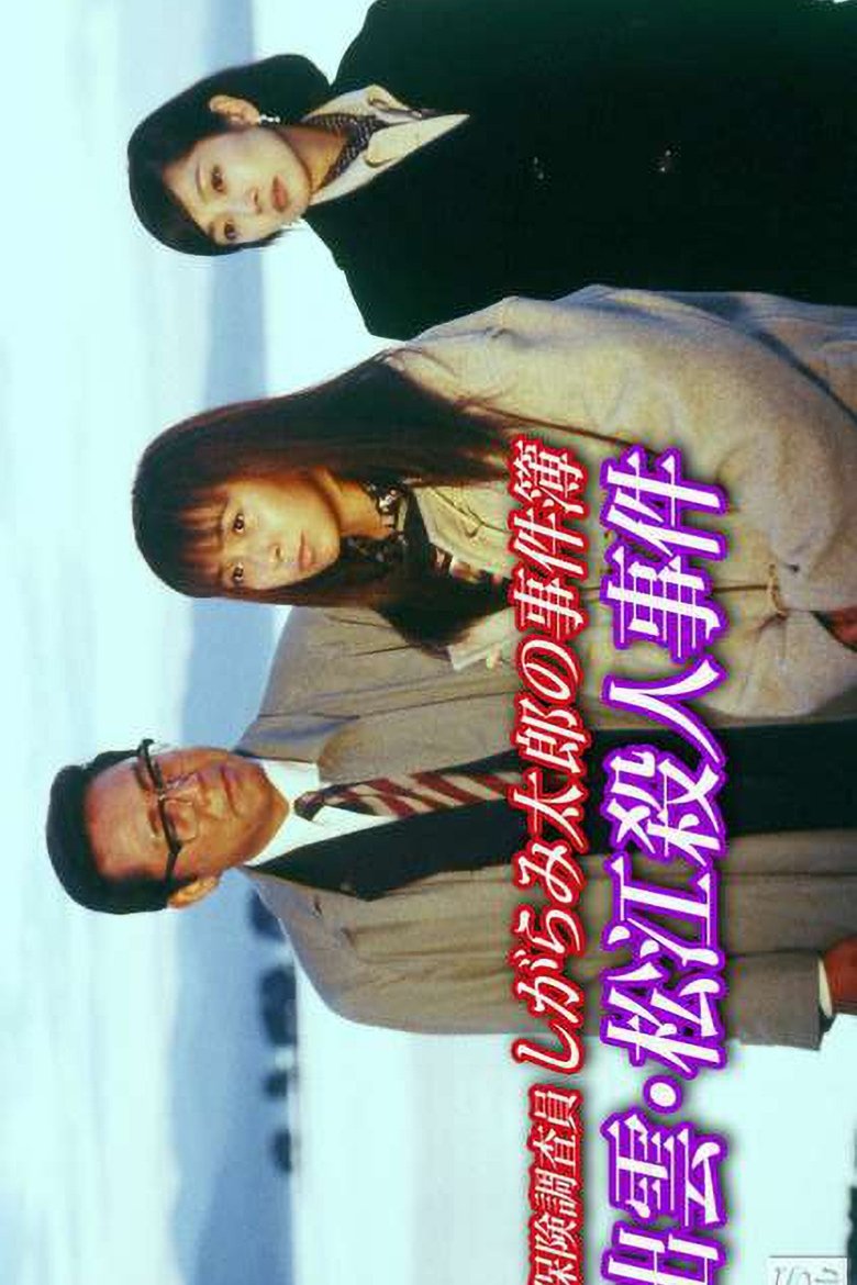 Poster of Insurance Investigator Shigarami Taro's Case Files ~Sanuki Murder Case~