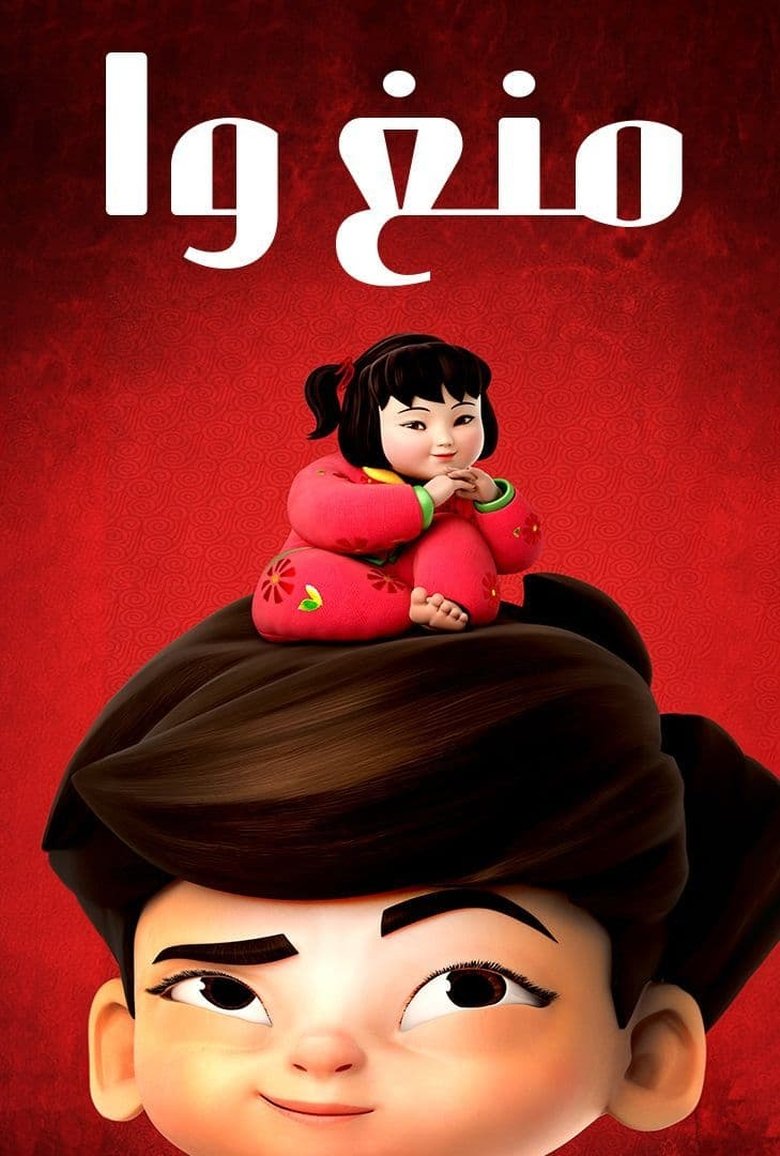Poster of Meng Wa