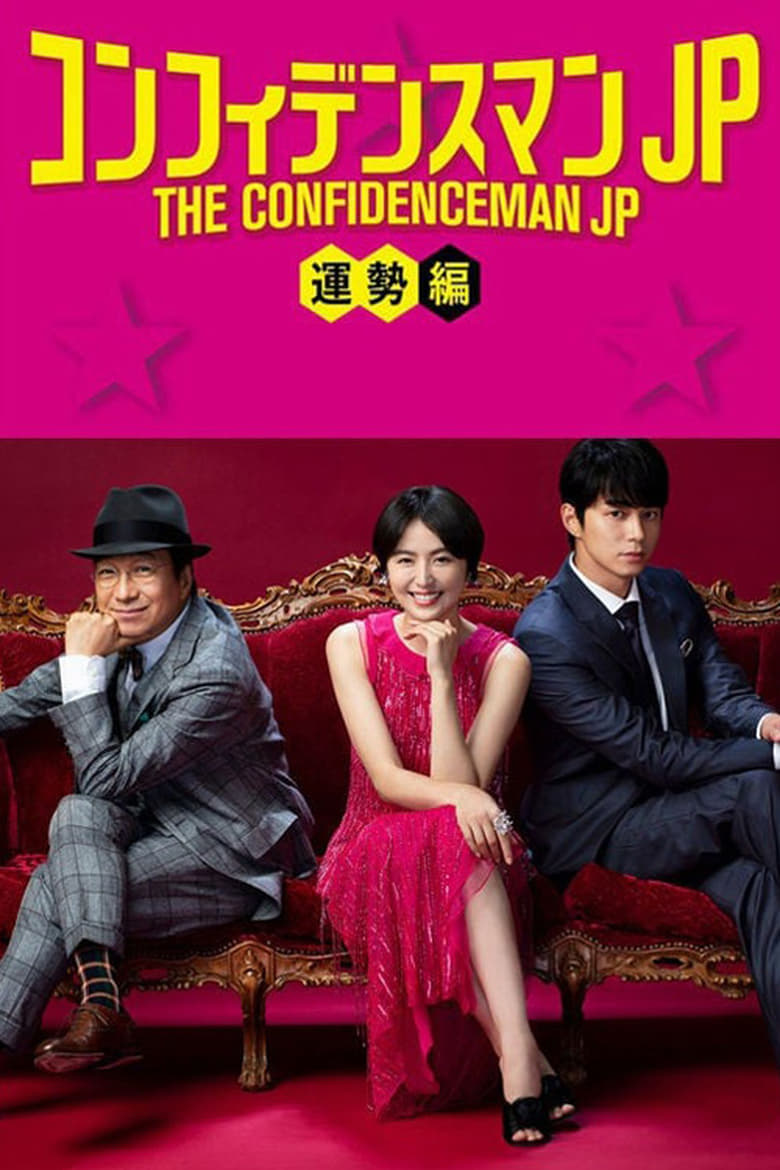 Poster of The Confidence Man JP: Fortune