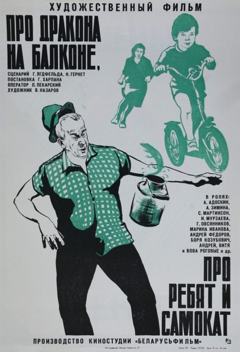 Poster of About the Dragon on the Balcony, About the Guys and the Scooter