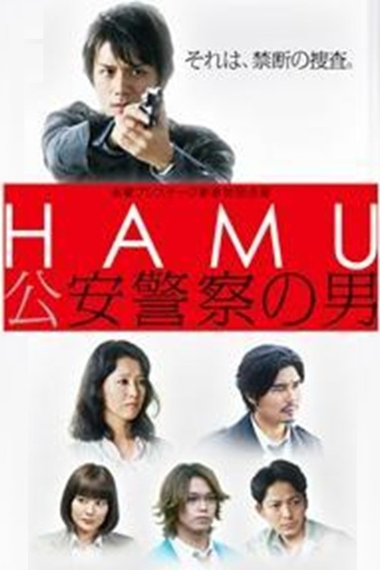 Poster of HAMU－公安警察の男ー