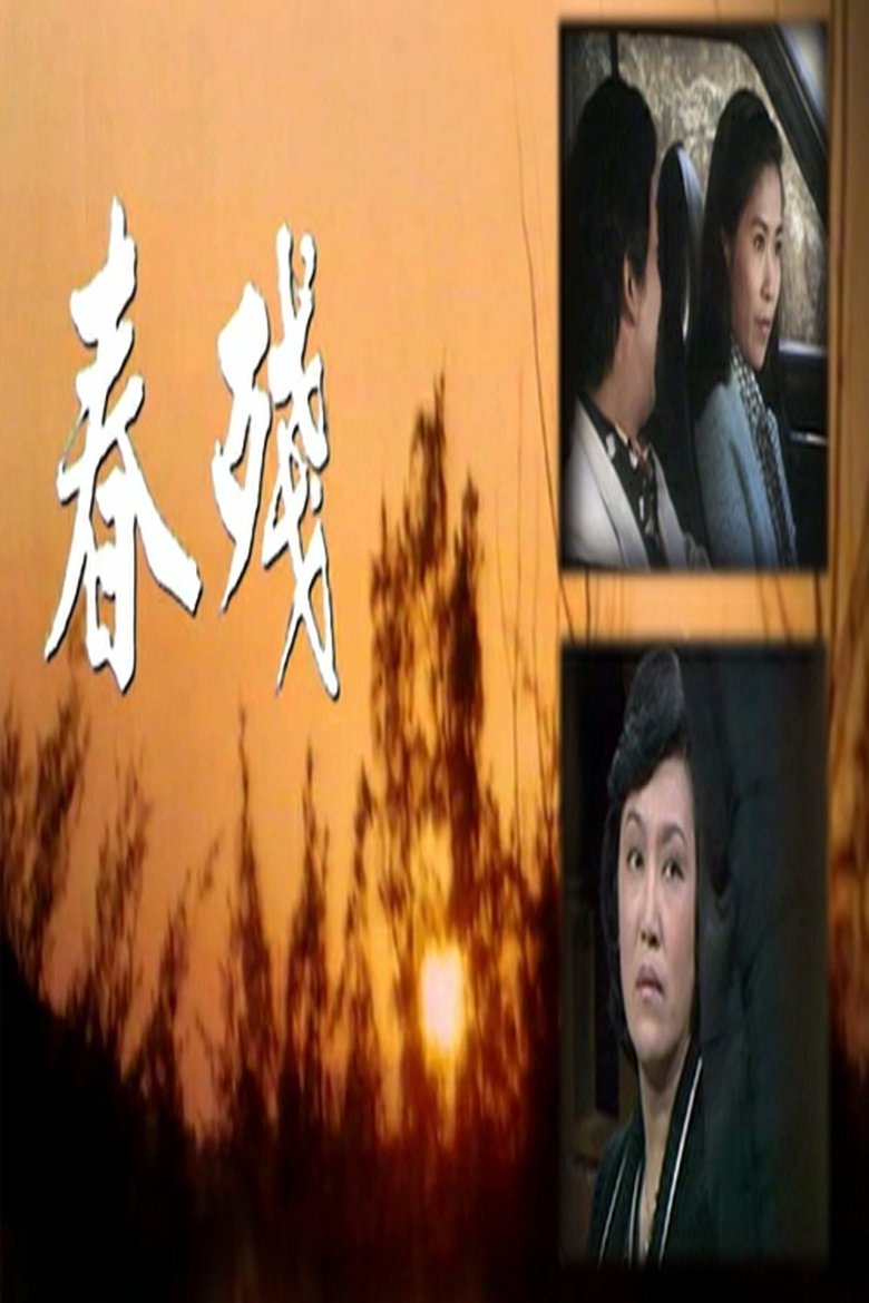Poster of Cast and Crew in 春殘 - Episode 16 (Season 1 - Episode 16) - Episode 16