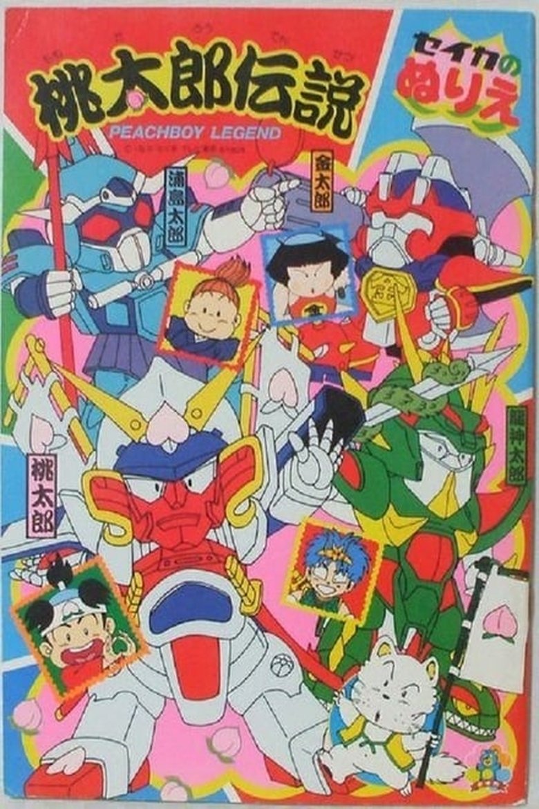 Poster of Episodes in 桃太郎伝説 - Season 1 - Season 1