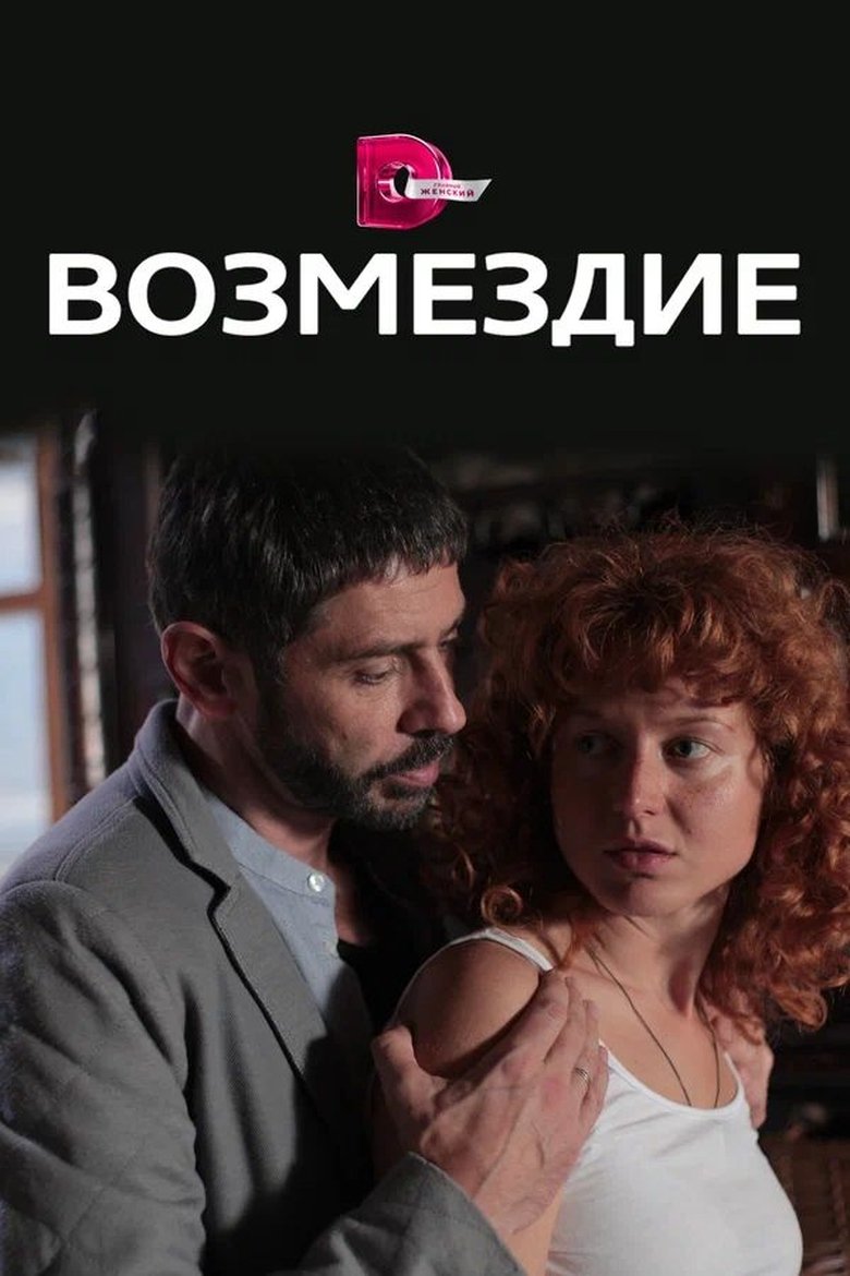 Poster of Возмездие