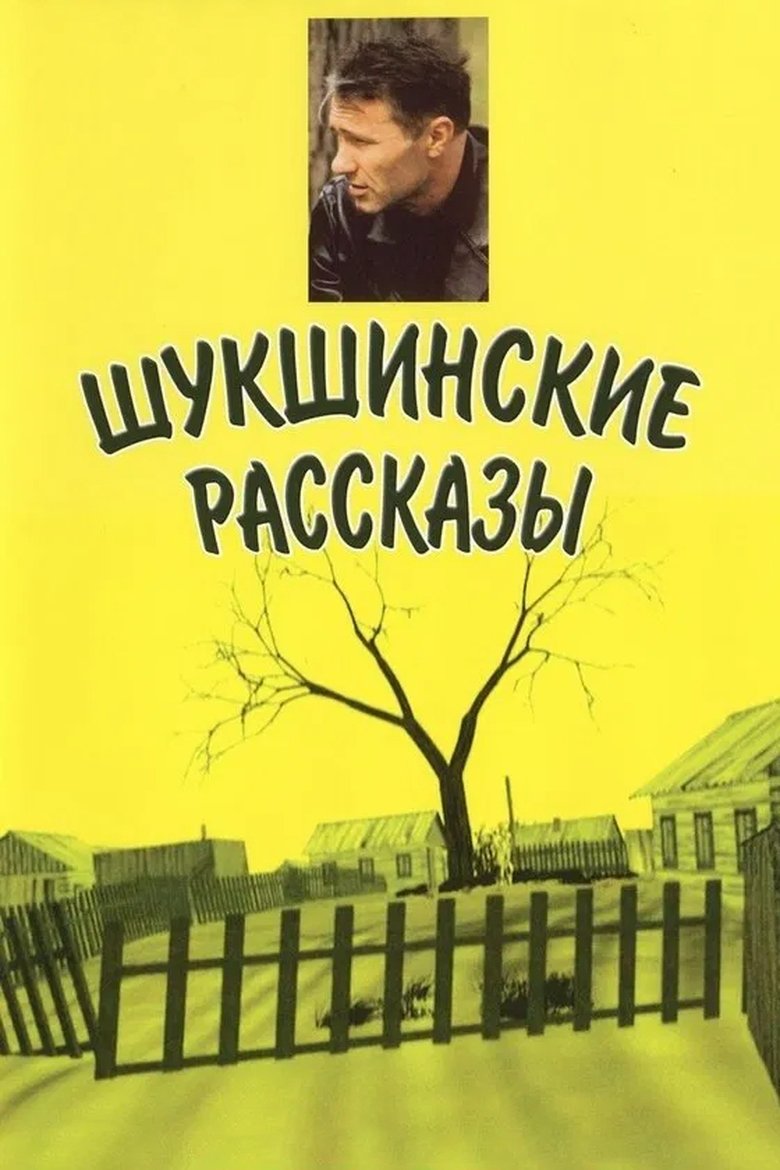 Poster of Shukshin's Stories