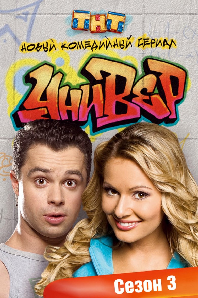 Poster of Cast and Crew in Univer - Мой Ласковый и Нежный Зверь (Season 3 - Episode 34) - Мой Ласковый и Нежный Зверь