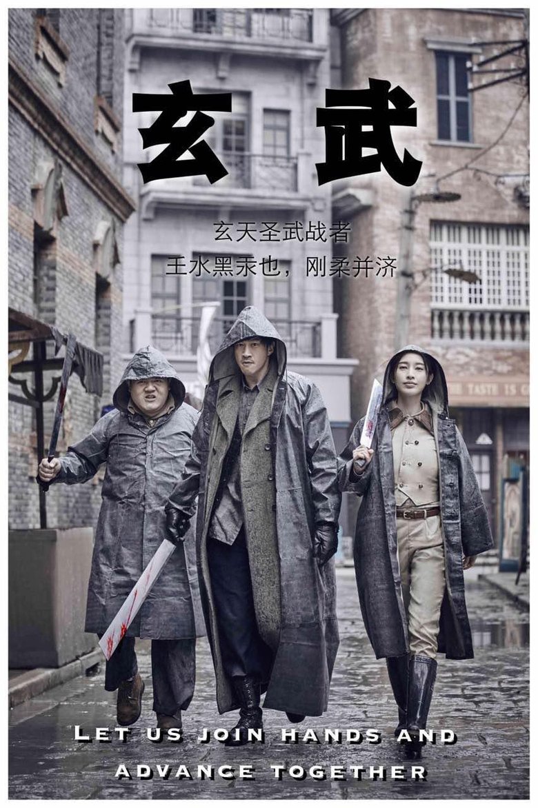 Poster of 玄武
