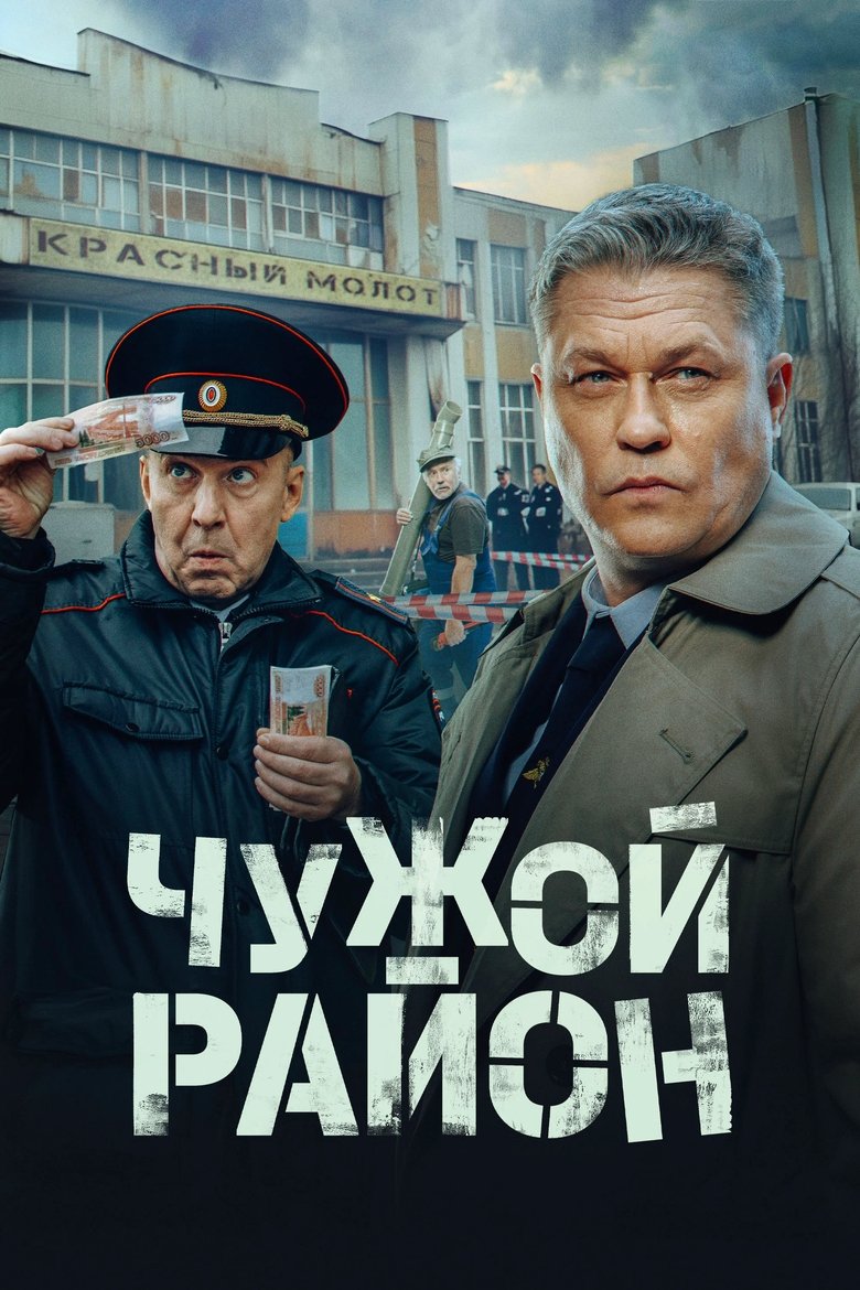 Poster of Чужой район