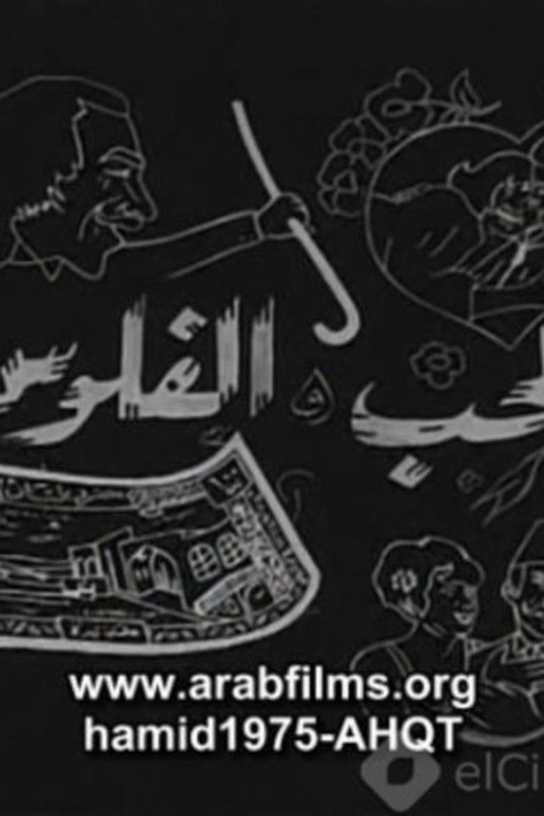 Poster of Al-Hob Walmal