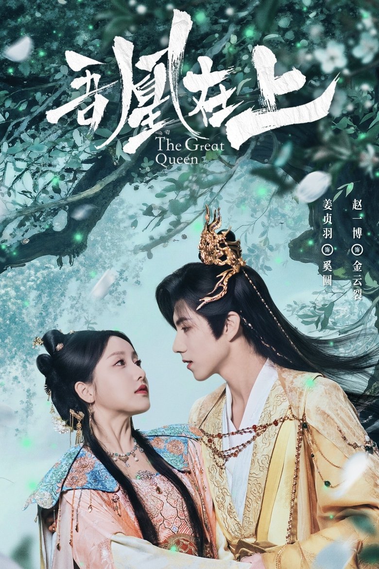 Poster of The Great Queen