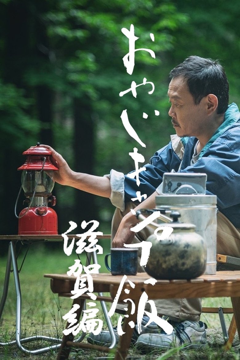 Poster of Episodes in おやじキャンプ飯 - Season 3 - Season 3