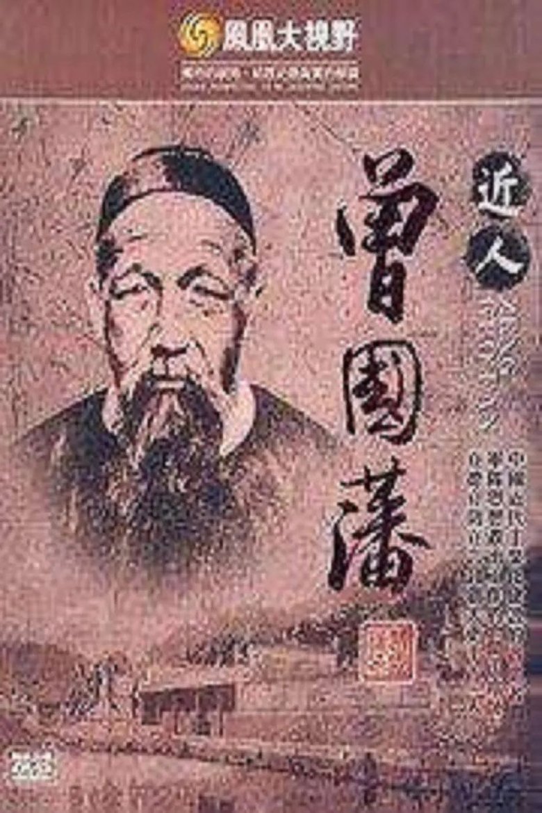 Poster of 曾国藩